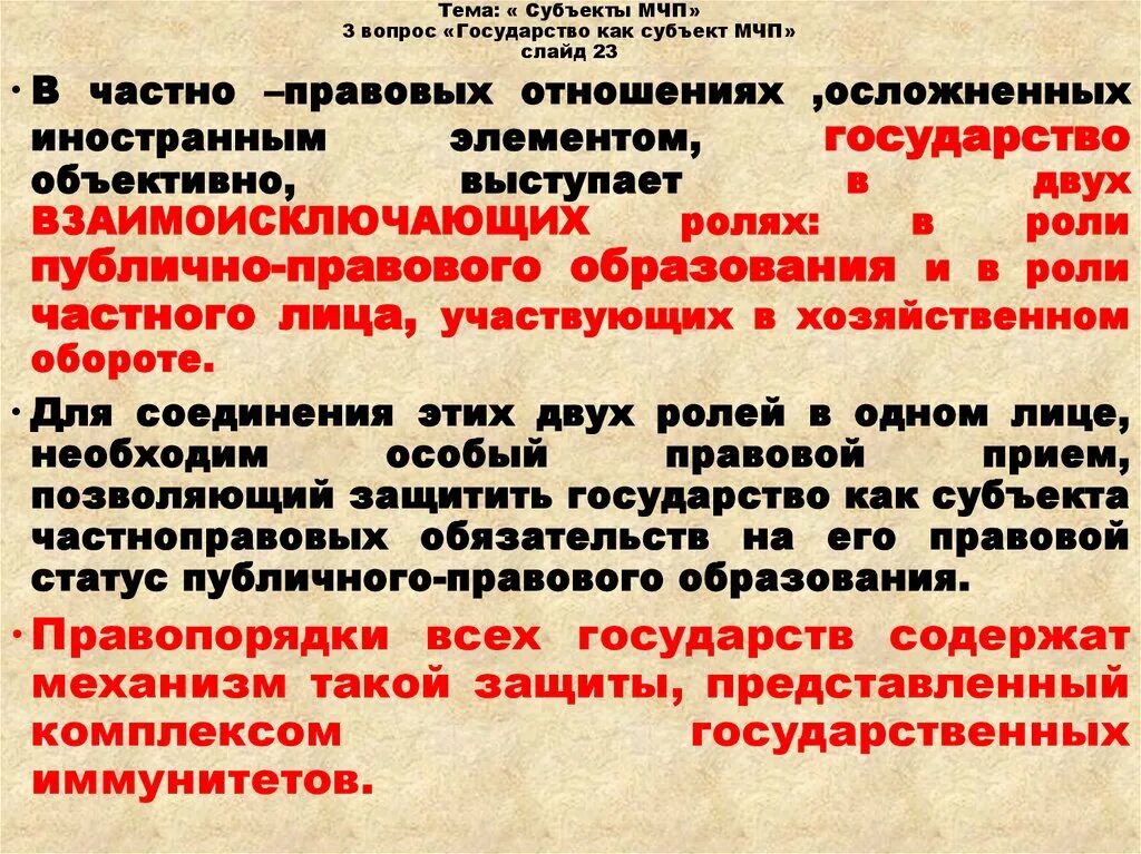 Многосторонняя конвенция. Государство как субъект международных частноправовых отношений.. Государство как субъект МЧП. Субъекты МЧП. Вопросы государства как субъект МЧП.