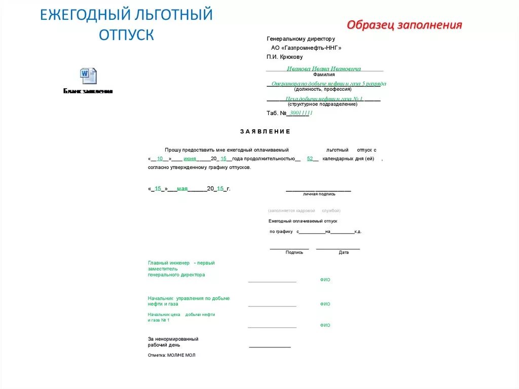 Образец заявления на проезд. Как писать заявление на льготный отпуск. Как писать заявление на льготный отпуск образец. Бланк заявления отпусков образец заполнения. Как правильно написать заявление на льготный отпуск образец.