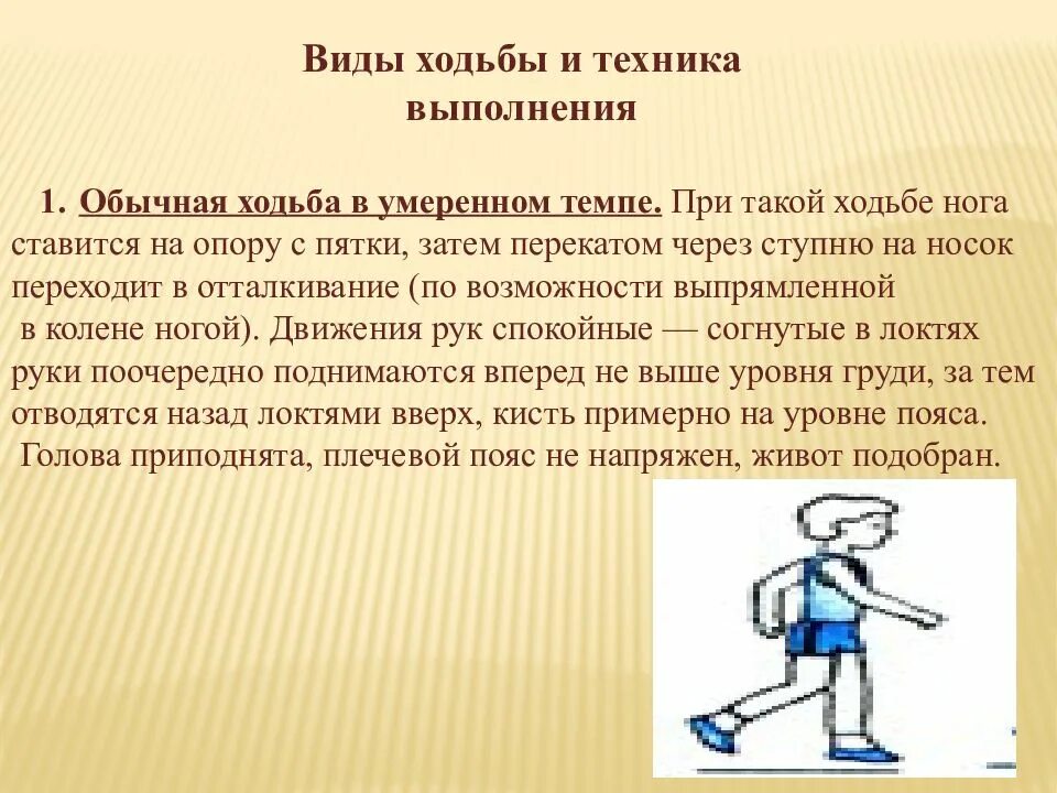 Равномерный шаг. Ходьба техника выполнения. Разновидности ходьбы. Характеристика ходьбы. Характеристика зодььы.