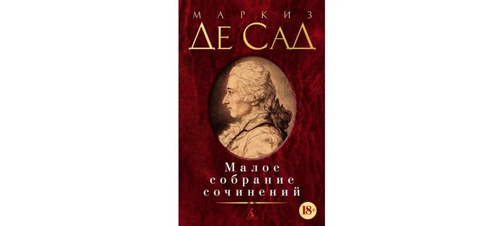 Маркиз де сад собрание сочинений. Маркиз де сад собрание сочинений в 10 томах. Книги Малое собрания сочинений Маркиз де сад. Азбука Маркиз де сад. Маркиз де сад лучшие