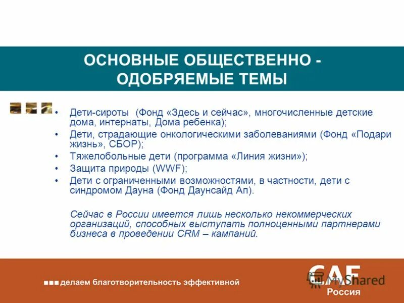 общественно одобряемая деятельность. общественно одобряемая деятельность. общественное мнение и мораль. общественно одобряемая деятельность.
