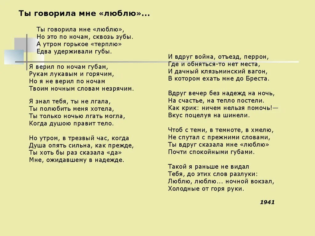 Музыка любишь не любишь не знаю. Ты говорила мне люблю Симонов. Ты говорила мне люблю стих. Ты говорила мне люблю но это по ночам сквозь зубы.