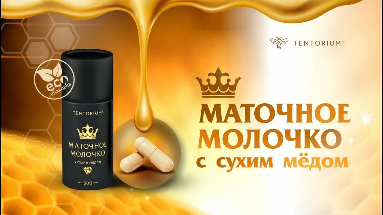 Молочко тенториум. Маточное молочко тенториум. маточное молочко с сухим медом тенториум. маточное молочко пчелиное тенториум. капсулы маточное молочко с сухим мёдом.