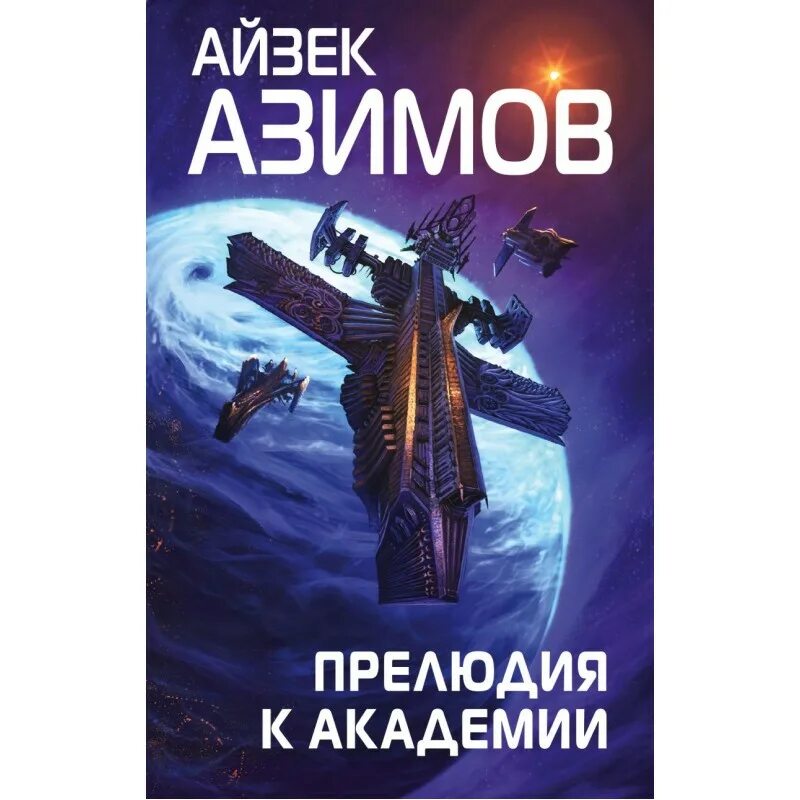 Айзек азимов на пути к академии аудиокнига. Трантор планета айзек азимов. Азимов прелюдия аудиокнига. Азимов прелюдия аудиокнига. Прелюдия к основанию айзек азимов книга.