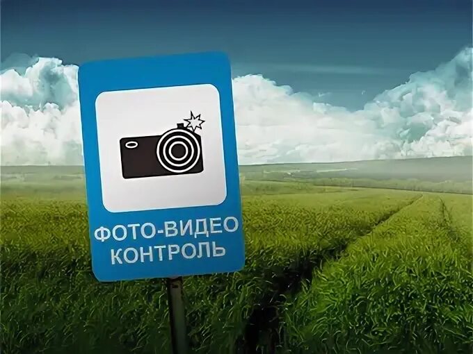Контроль видео. Знак фотовидеофиксация. Контроль видео. Контроль видео. 23 «фотовидеофиксация».