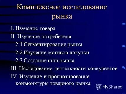 Изучение комплексной системы