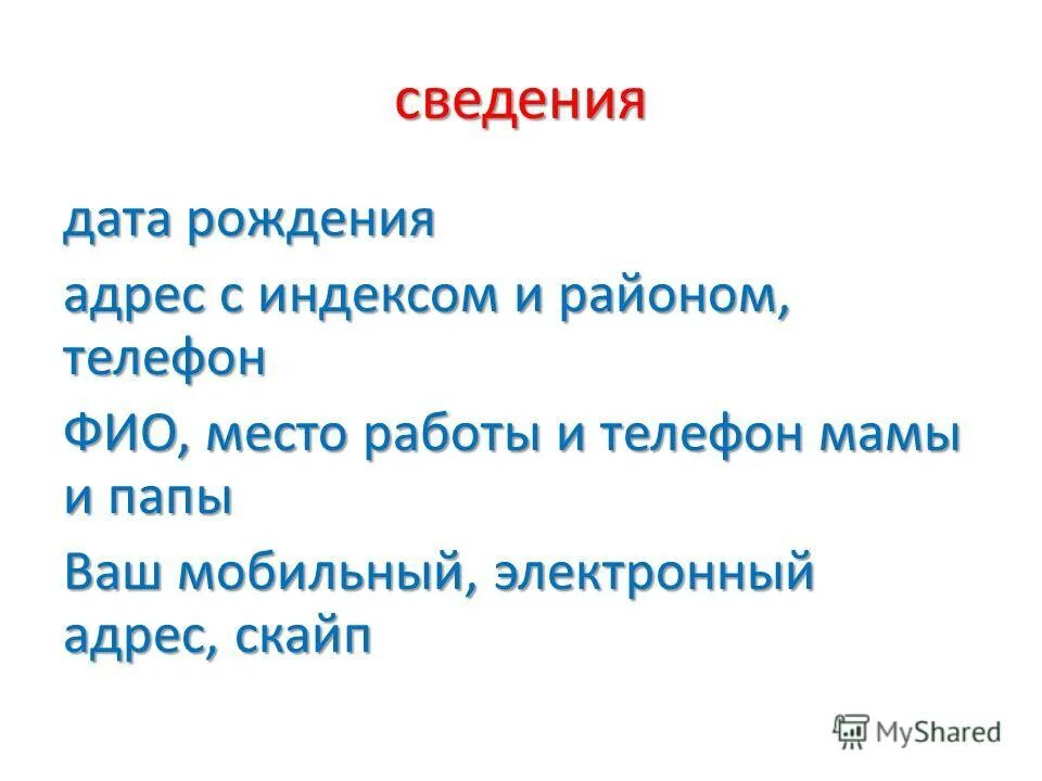 Дата о сведения рождения.