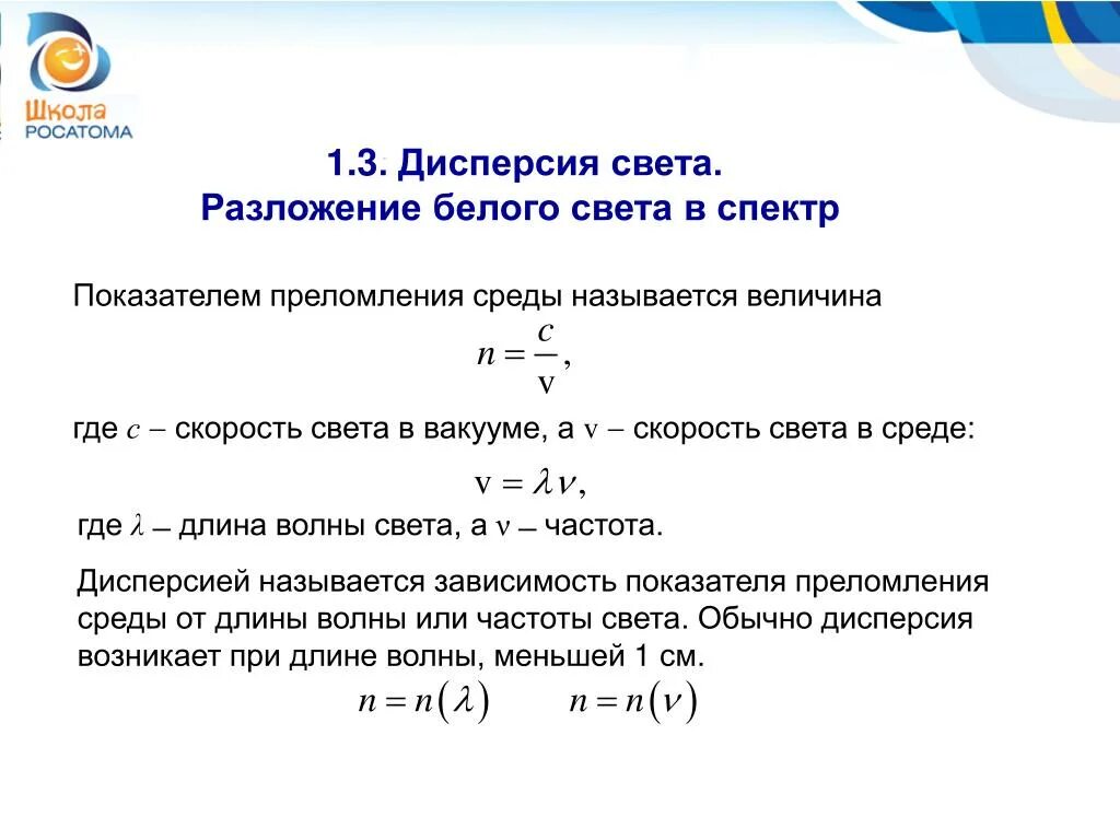 Зависимость показателя преломления света от его цвета. Дисперсия света формула 9 класс. Дисперсия света показатель преломления. Формула вычисления дисперсии света. Формула дисперсии физика 9 класс.