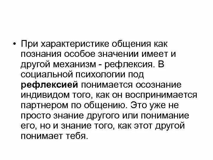 Осознание индивидом того как он воспринимается партнером. В социальной психологии под рефлексией понимается. В психологии под рефлексией понимается. Рефлексия это в психологии. Осознание индивидом того как он воспринимается партнером по общению.