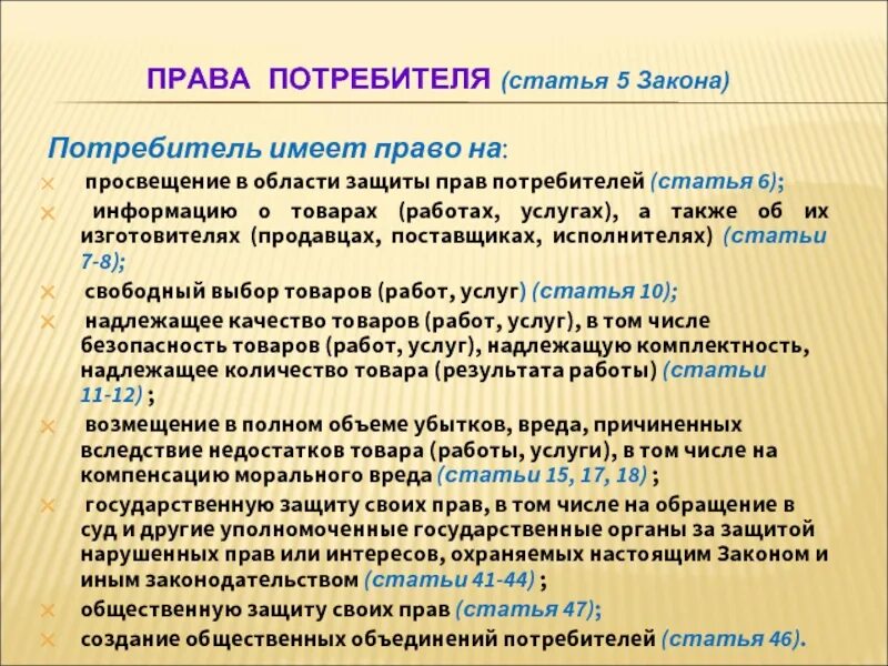 Потребитель не вправе требовать. Статья о защите прав потребителей. Закон о правах потребителя. Статья о защите потребителя.