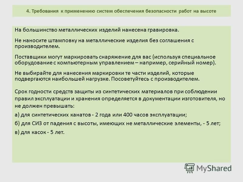 Срок годности средств защиты правила их хранения. Срок годности средств защиты. Срок хранения СИЗ. Сроки годности СИЗ из синтетических материалов. Системы обеспечения безопасности работ на высоте.