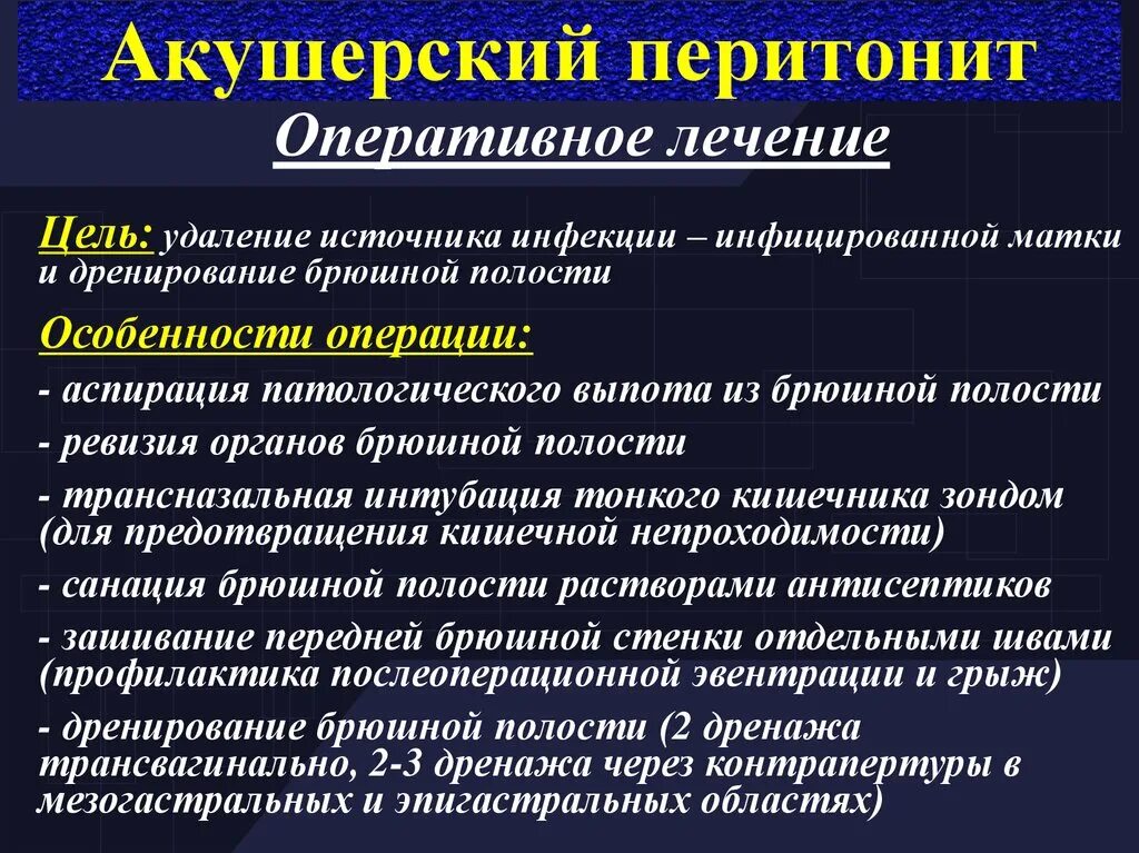 Лечение после перитонита. Акушерский перитонит. Послеоперационный перитонит. Послеродовые гнойно-септические заболевания. Показания к операции при перитоните.