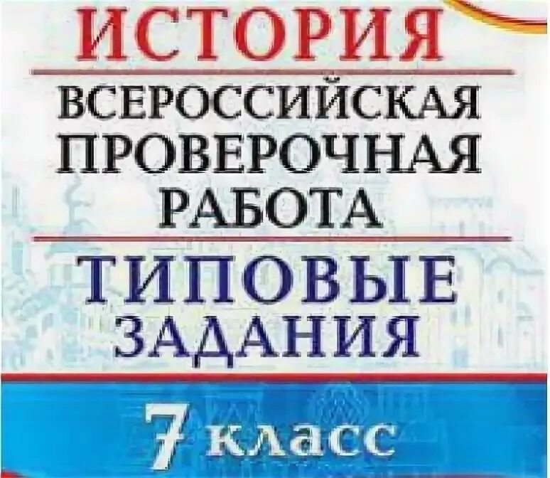 Критерии оценивания впр по истории 7. ВПР по истории баллы. Демонстрационный ВПР истории 8 класс. Перечень событий процессов ответы 6 класс ВПР история ответы. ВПР по истории 5 класс 2023 с ответами 1 вариант.