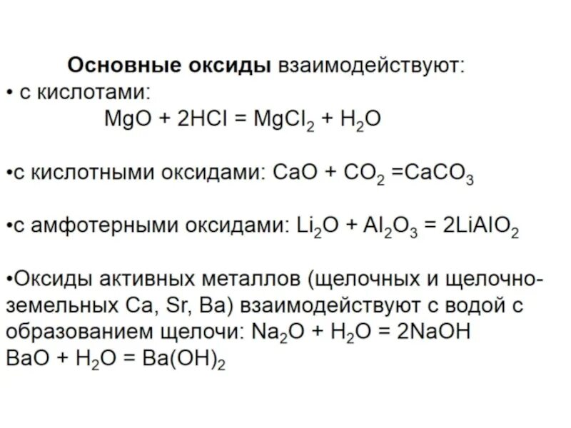 Кислота основный оксид продукт реакции. Основные оксиды реагируют с. Основные оксиды реагируют с кислотами. Основные оксиды взаимодействуют с основаниями. Основные оксиды реагируют с основаниями.