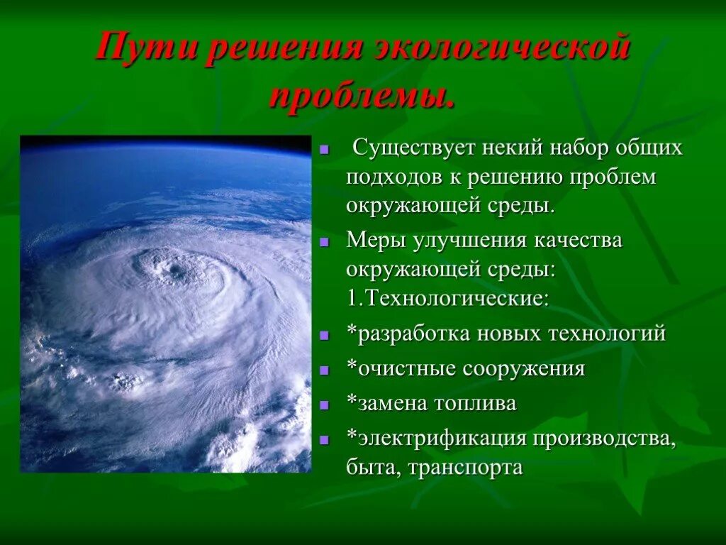 Экологические проблемы и их решения презентация. Пути решения экологических проблем. Способы решения экологических проблем. Пути решения проблем экологии.