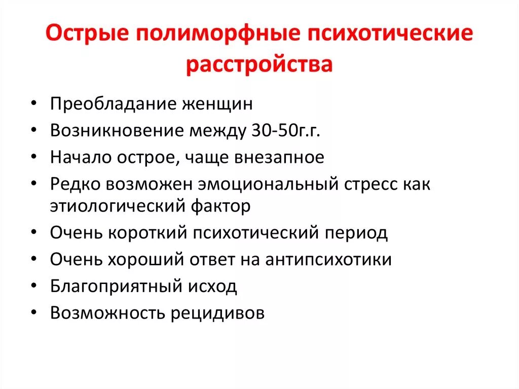 Симптомы острого нарушения. Полиморфное расстройство. Острое полиморфное расстройство. Острое полиморфное психическое расстройство. Острое полиморфное психотическое расстройство с симптомами.