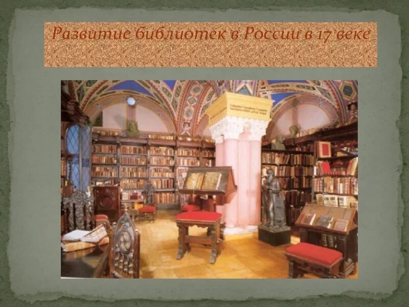 Библиотеки развитие россия. Библиотека 17 века. Библиотека в России 17 век. Библиотеки на Руси. История библиотек.