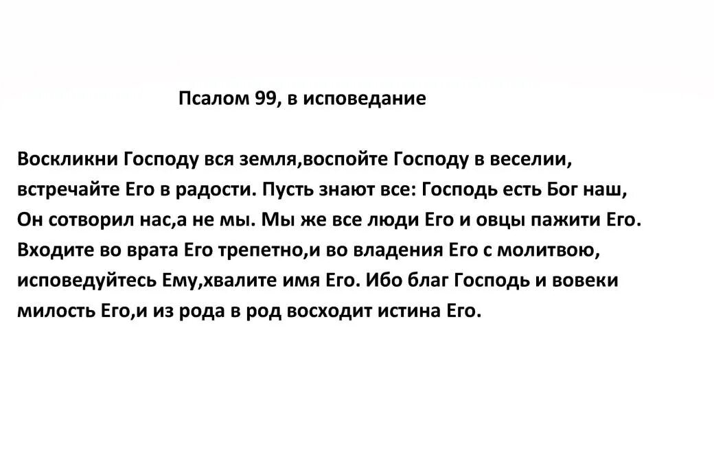 Псалом 85 читать. Псалом 99. Молитва 99 Псалом. 99 Псалом текст. Псалом 99 на русском.