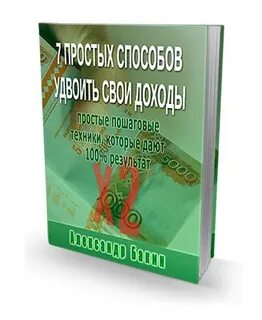 Простой легкий надежный способ удваивать деньги постоянно