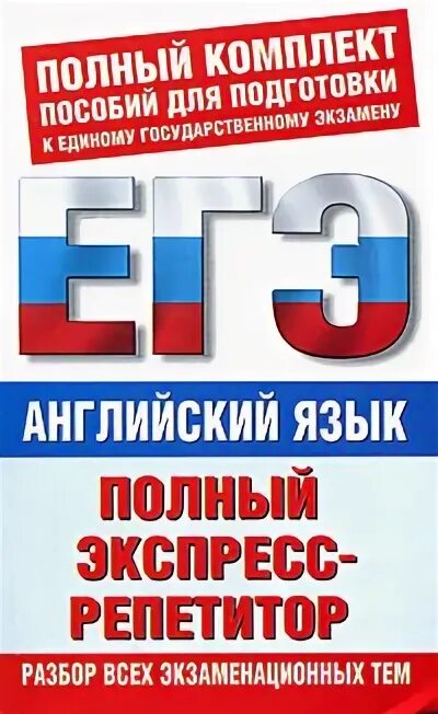 огэ егэ. подготовка к егэ реклама. подготовка к огэ и егэ. экспресс репетитор егэ английский. егэ.