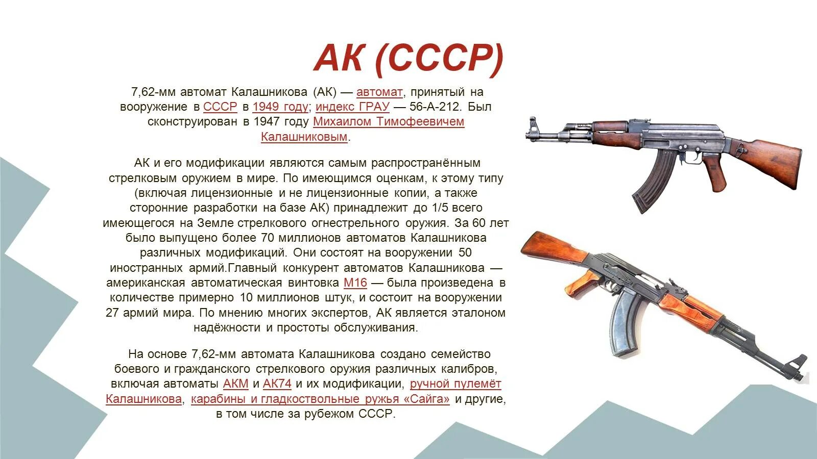 Есть слово оружие. Автомат Калашникова АК-47 история. Автомат Калашникова характеристики 7.62. 7,62-Мм автомат Калашникова (АК)[4] —. Технические характеристики АК 47.