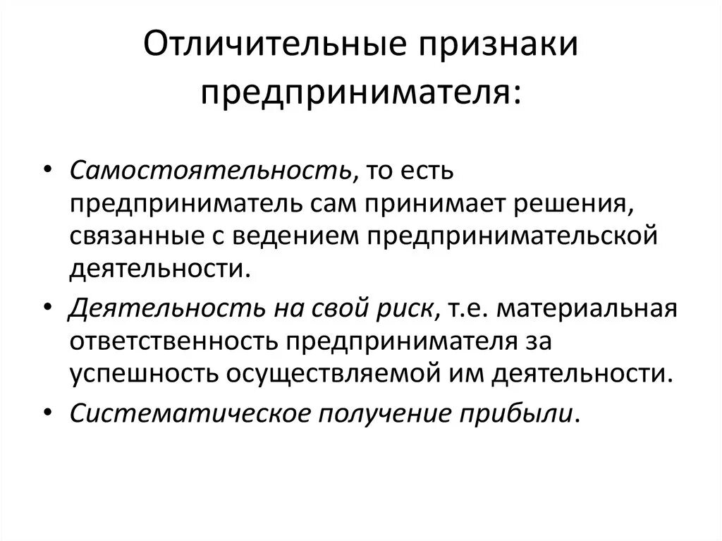 Отличительные признаки предпринимательской деятельности. Отличительные признаки предпринимателя. Характерные признаки предпринимательской деятельности. Признаки предпринимательской деятельности кратко.