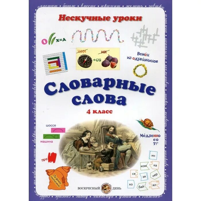 Словарное слово класс 1 класс. Нескучные уроки словарные слова. Слово не скучные. Слово не скучные. Надпись скучно.
