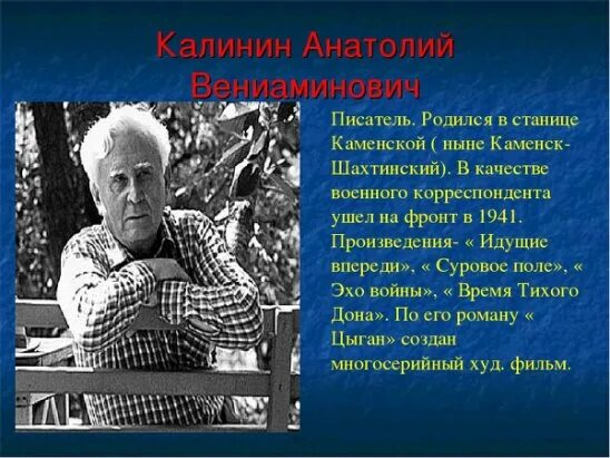 Калинин писатель. Донской писатель Калинин.