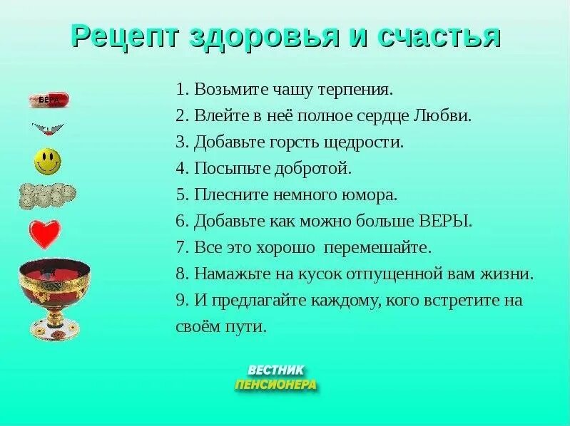 Счастья полна чаша. Рецепт здоровья и счастья. Рецепт счастья. Рецепт здоровья и счастья для детей. Шуточный рецепт здоровья и счастья.