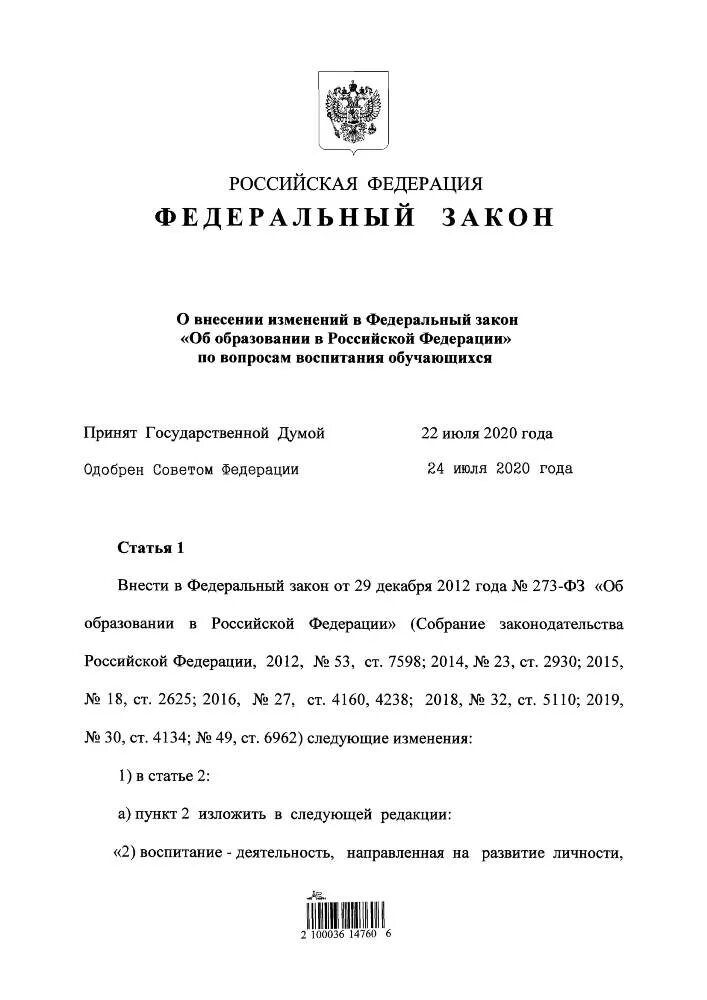 Воспитание изменение в законе об образовании. Закон о воспитании обучающихся 2020. Изменения в законе об образовании. Изменения в федеральном законе. Закон об образовании в российской федерации.