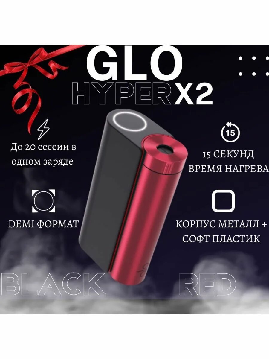 Гло хайпер х2. Гло хайпер х2