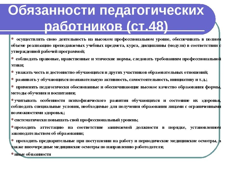 Основные обязанности педагогических работников. Обязоносипедагогических работников. Основные обязанности педагогических работников схема. Обязательства школы