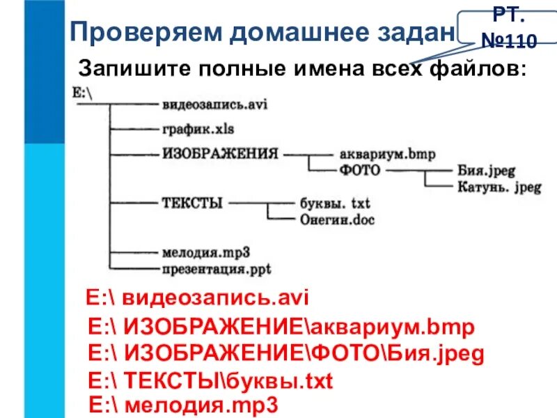 Как составить полное имя. Запишите имена всех файлов. запиши полные имена всех файлов. полное имя файла в виндовс. запишите полное имя файла.