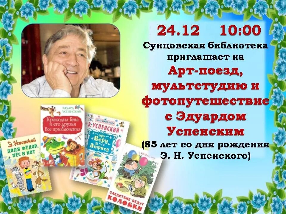 80 лет писателю. Эдуарда Николаевича Успенского к юбилею.