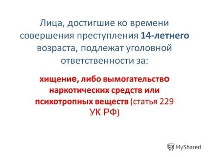 Лица достигшие ко времени совершения