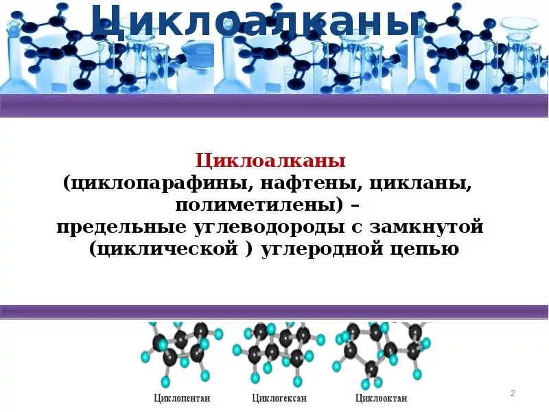 Циклоалканы презентация 10 класс. Циклоалканы. циклические углеводороды. циклоалканы презентация. цепочки на циклоалканы.
