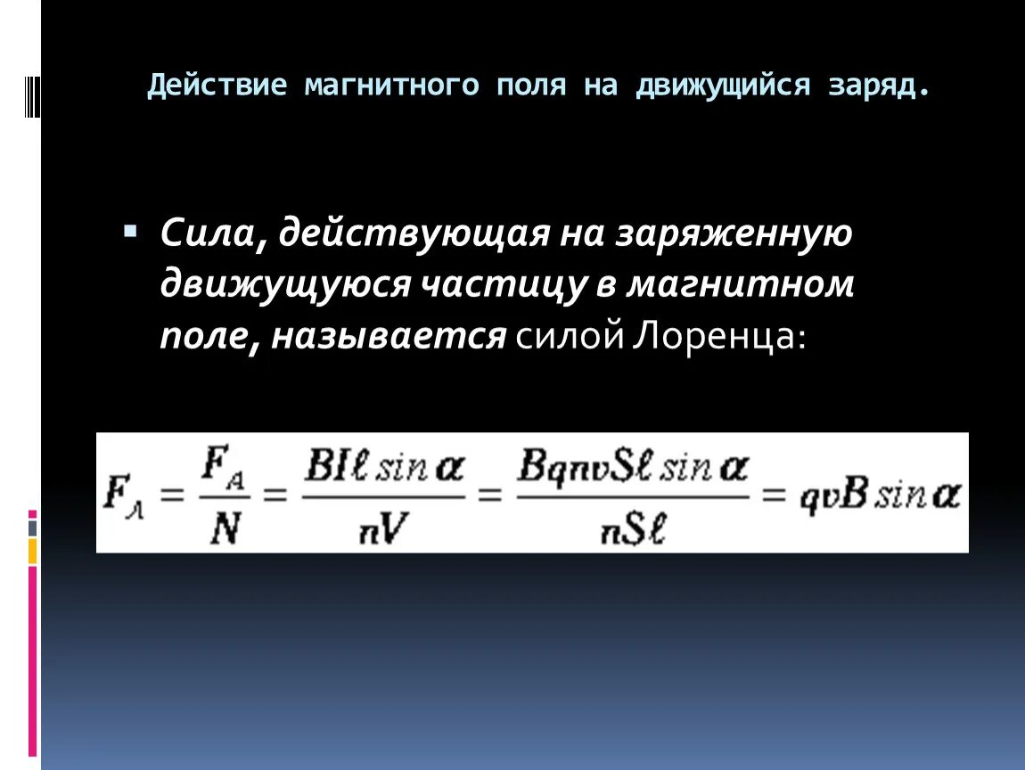 Действие магнитного поля на движущийся электрический заряд. Действие магнитогополя на движущий заряяд. Как магнитное поле действует на заряд. Магнитное поле действует на заряды.