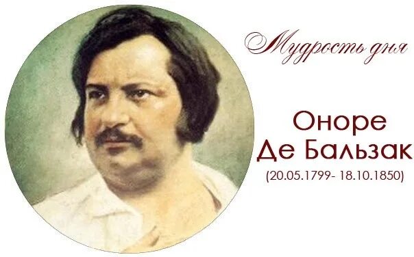 Писатель оноре де. Оноре де Бальзак. Писатель Оноре де Бальзак. Оноре де Бальзак фото. Оноре де Бальзак 1843.