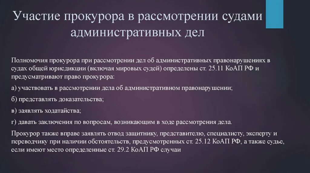 Участие прокурора в рассмотрении судами административных дел. Полномочия прокурора. Роль прокурора в административном процессе. Участие прокурора в административном процессе.