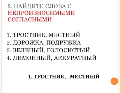 Найди слова с непроизносимыми