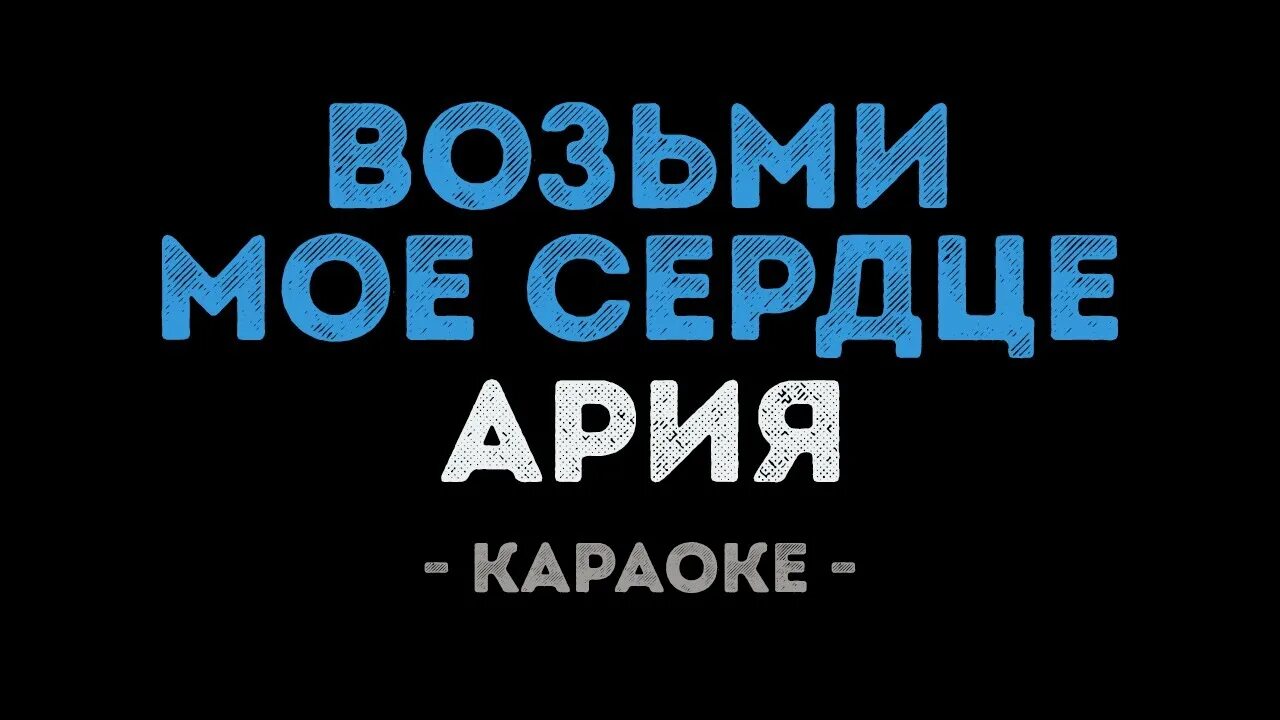 Возьми мое сердце караоке. Караоке сплин мое сердце. Караоке сплин мое сердце. Караоке сплин мое сердце. Группа сплин.