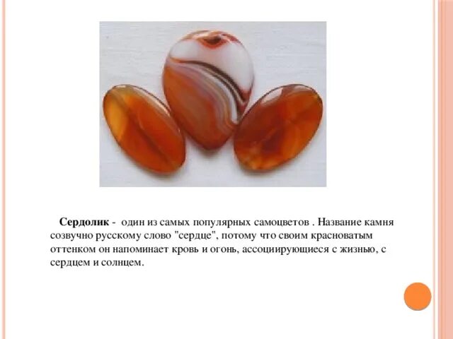 Сердолик камень фото цена свойства и значение Камень карнеол свойства и значение фото
