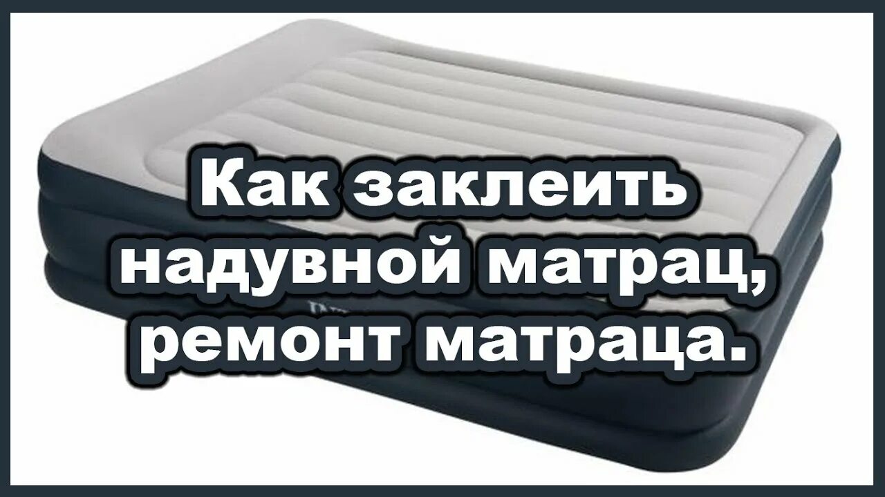 Как пишется слово матрац словарь. Заклеить надувной матрас. Ремкомплект для надувных матрасов. Ремонт надувного матраса своими руками. Починить надувной матрас в домашних условиях.