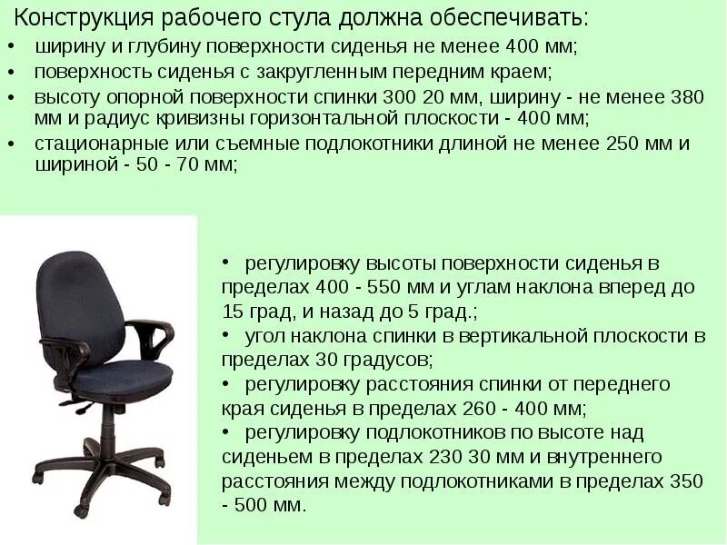 Что должно обеспечивать рабочее место. Конструкция рабочего стула:. конструкция рабочего стула должна обеспечивать ширину и глубину. конструкция компьютерного стула. вредными факторами при работе с компьютером являются:.