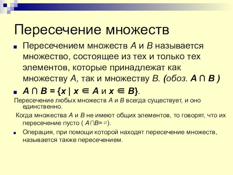 Множества и операции над ними. Множество принадлежит множеству. Пересечение множеств. Операция пересечения множеств определяется как.