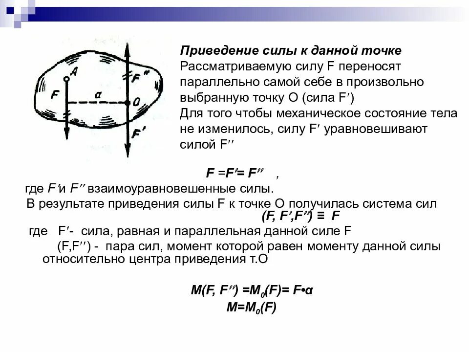 Плоскость воздуха равна. Приведение к точке плоской системы произвольно расположенных сил. Приведение к точке системы сил техническая механика. Приведение плоской системы сил. Приведение силы к данной точке техническая механика.