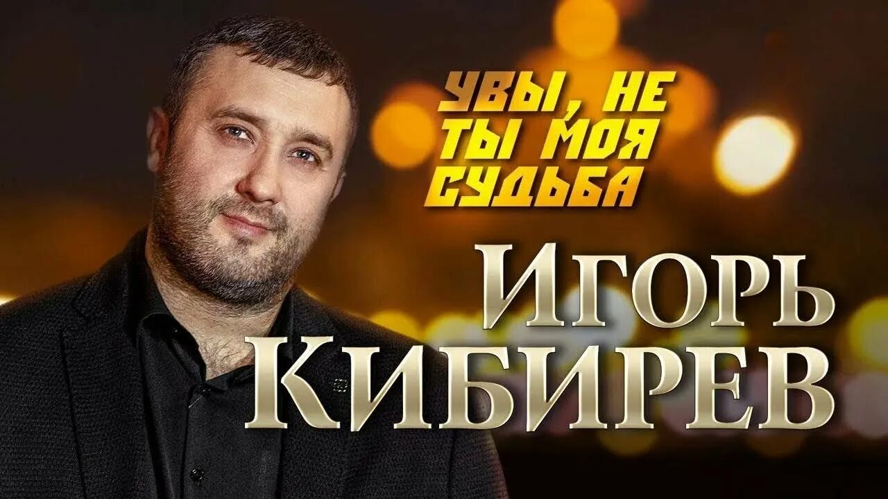 Песни игоря кибирева судьба. Концерт шансона 2022.