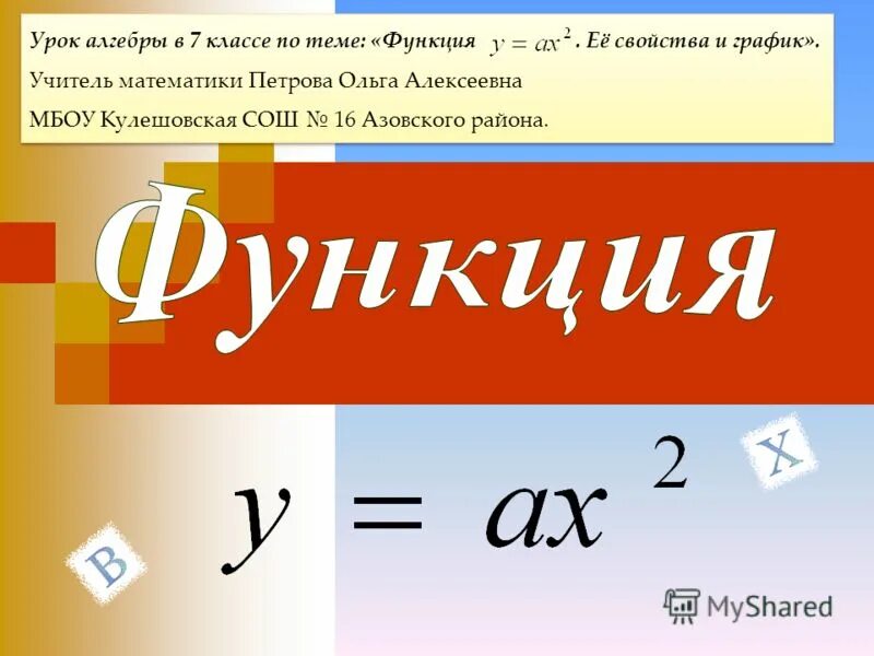 открытый урок алгебра 7. открытый урок алгебра 7. сложные темы по алгебре. занятие в школе с 11 классом. открытый урок алгебра 7.
