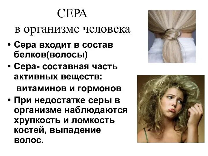 Сера биологическая роль в организме. Функции серы в организме человека. Сера функции в организме человека. Где сера в организме. Значение серы для организма.