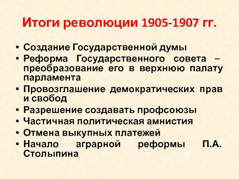 Революция 1905 итоги и последствия